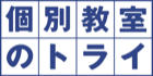 個別教室のトライ ロゴ