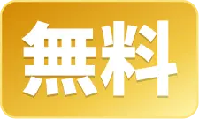 無料