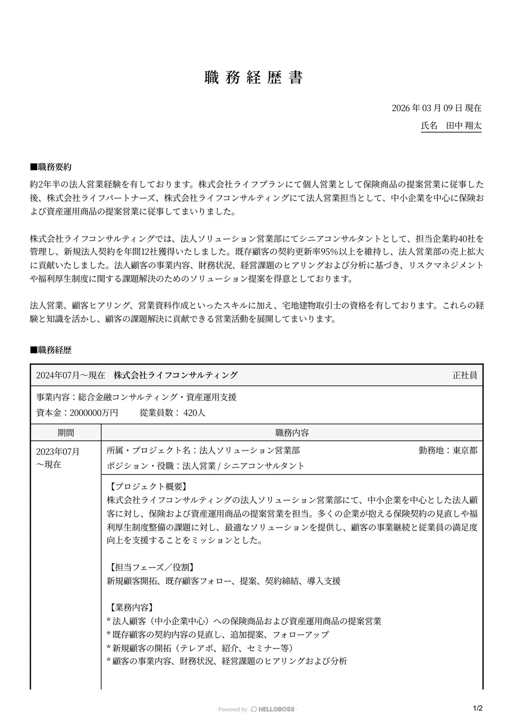 職務経歴書 1ページ目