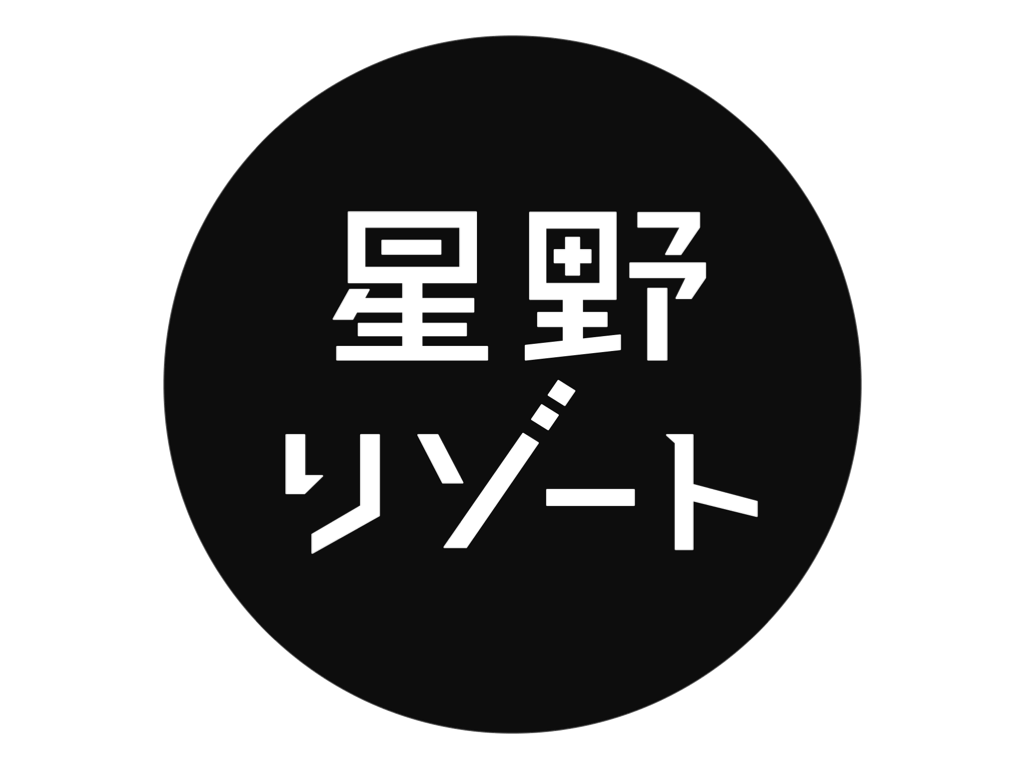 星野