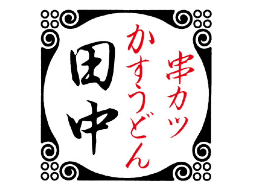 田中