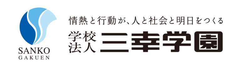 学校法人三幸学園