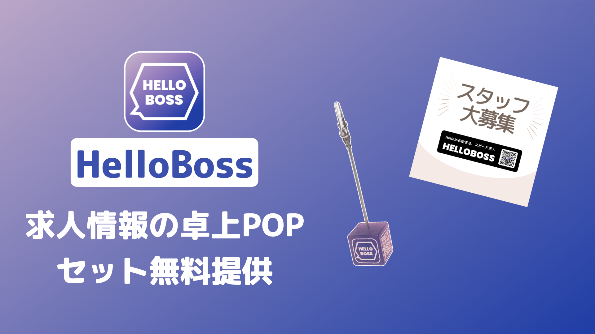 店舗を持つ事業者の採用をサポート、求人情報の卓上POPセットを無料提供へ