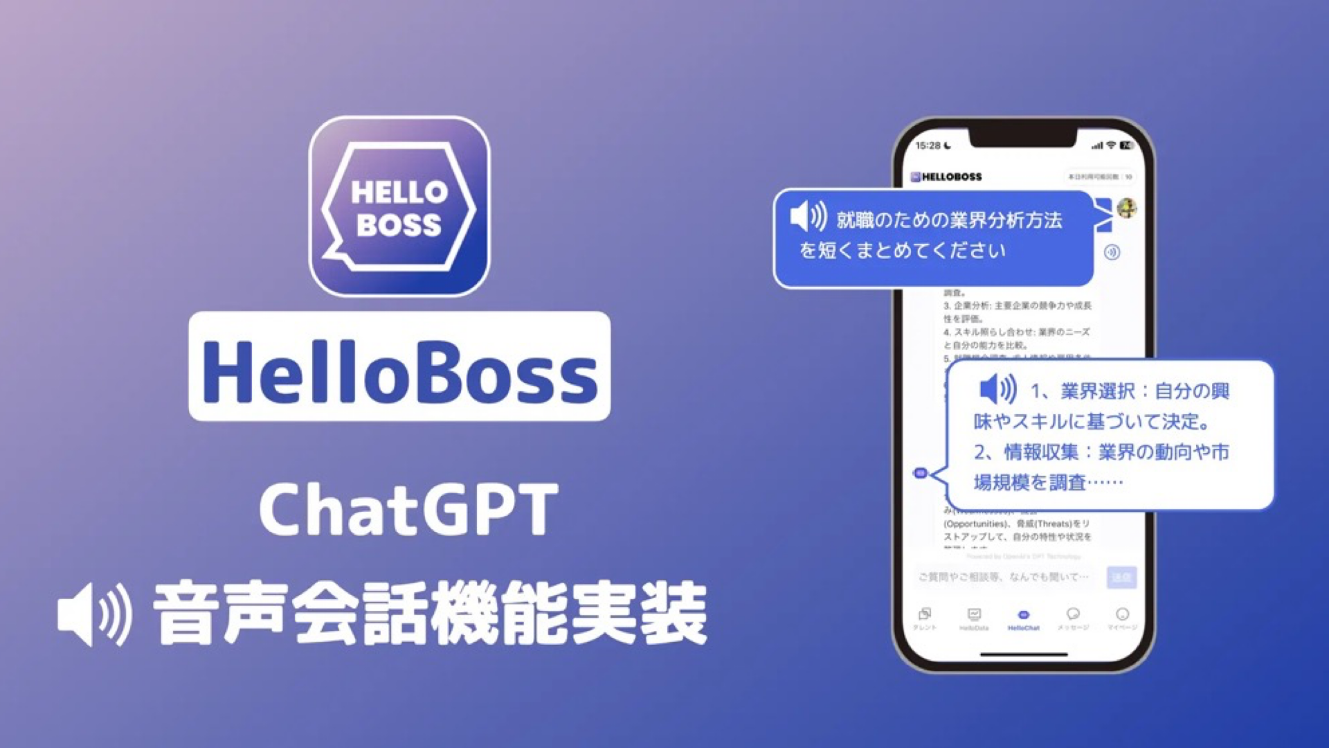 『HELLOBOSS』、CHATGPT技術を活用したAIチャットサービス「HELLOCHAT」に多言語の音声読み上げ機能を追加