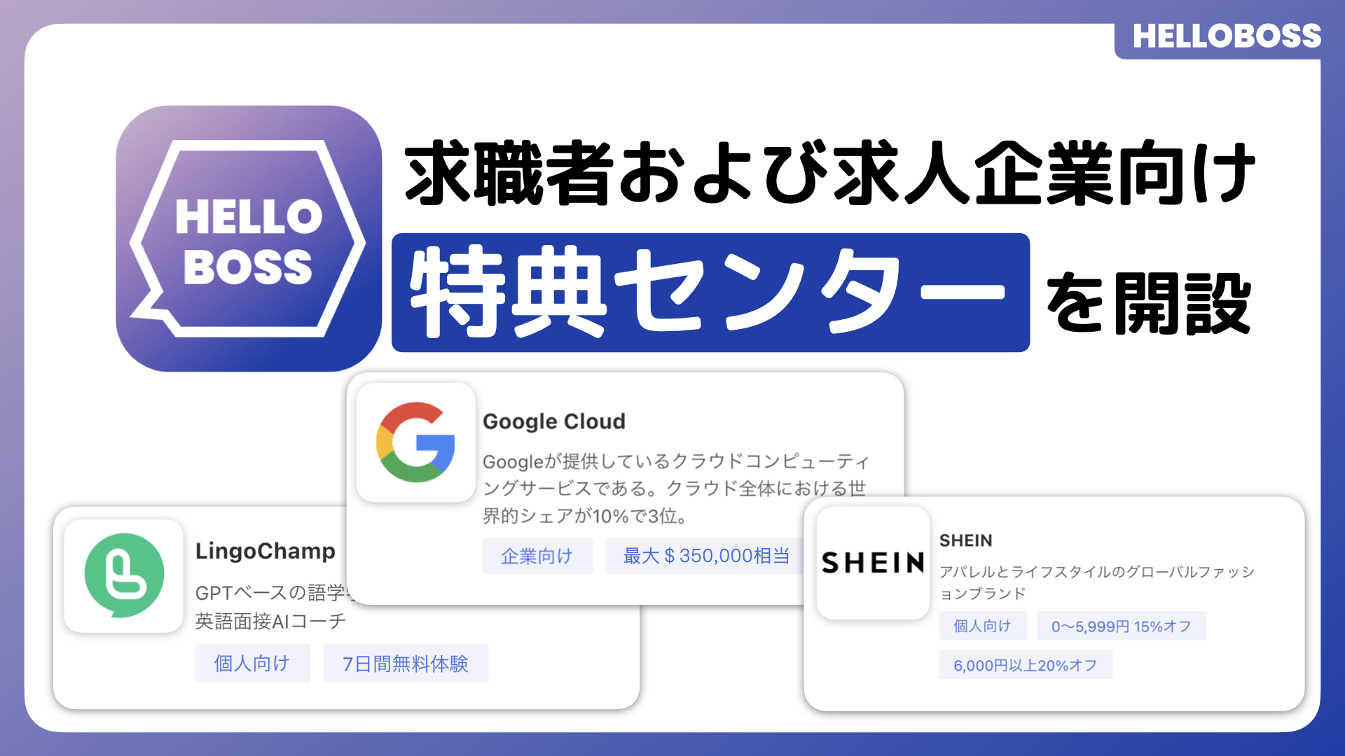 『HELLOBOSS』、求職者および求人企業向けに特典センターを開設へ