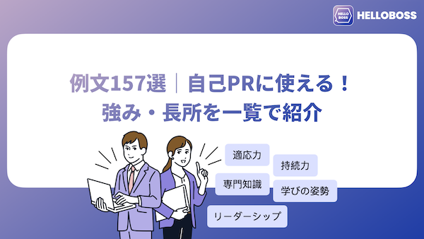 【例文157選】自己PRの強み・長所一覧を紹介！就活や転職に使える