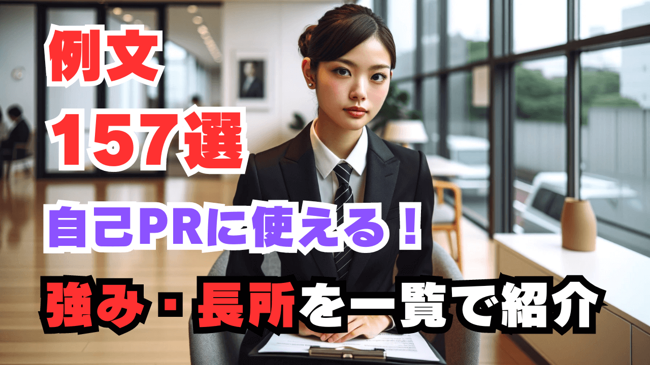 例文157選】自己PRの強み・長所一覧を紹介！就活や転職に使える - HelloBoss