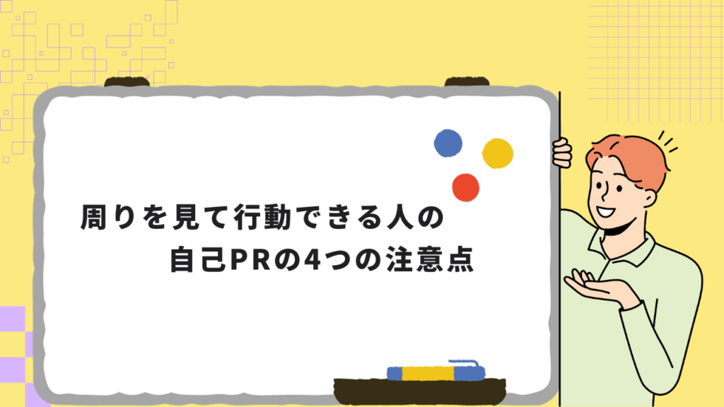 周りをよく見て行動する 自己pr: 周りを見て行動できる人 自己pr – YCZIY