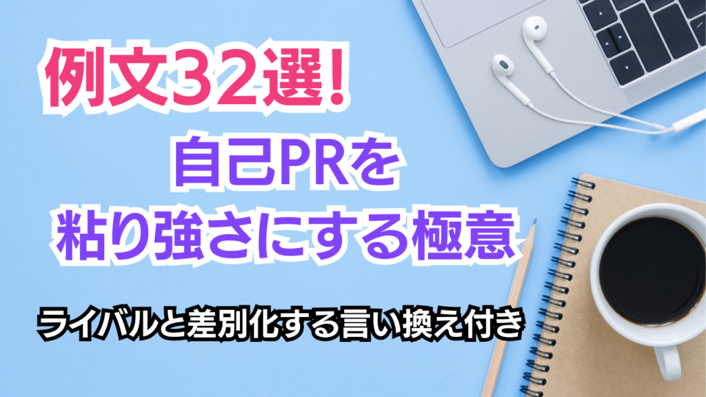 自己PRを粘り強さにする極意