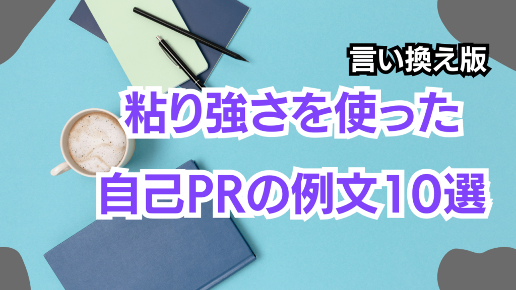 粘り強さを使った自己PRの例文