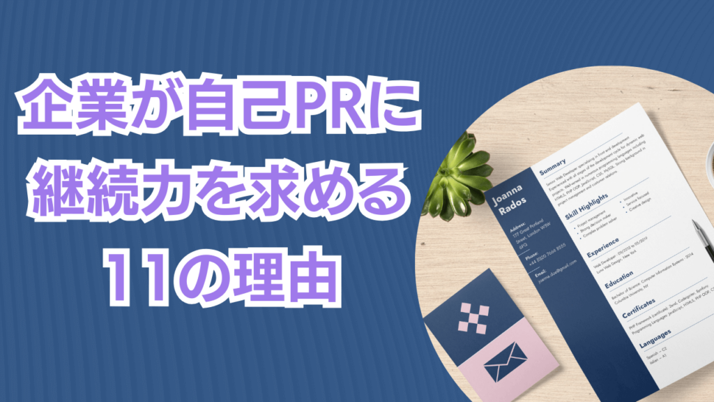 自己PRに継続力を求める理由