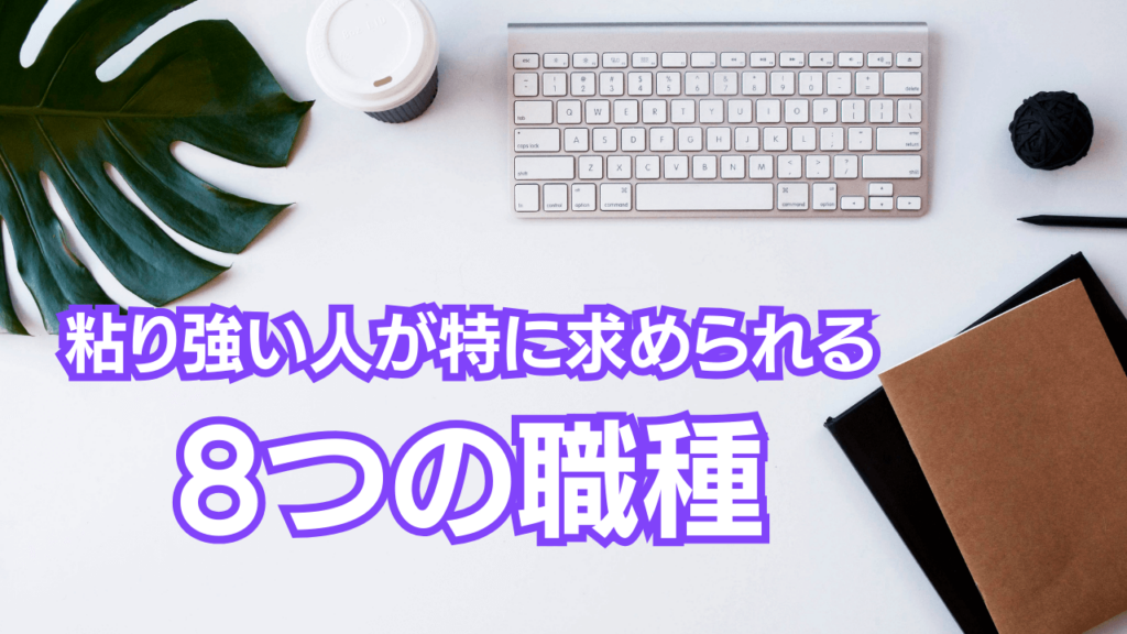 粘り強い人が求められる職種