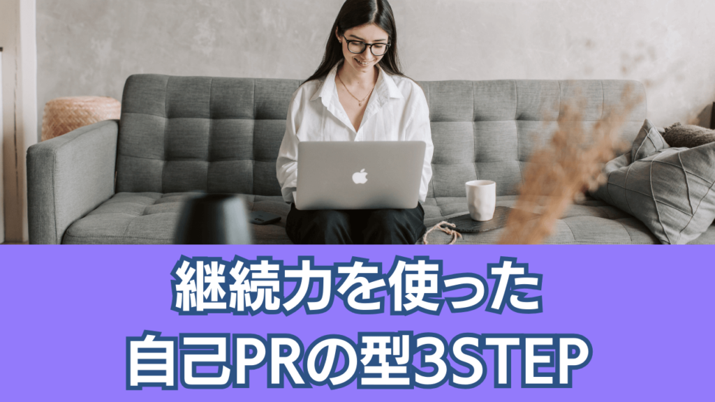 継続力を使った自己PRの型