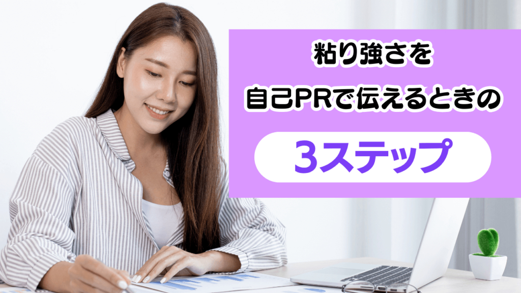 粘り強さを自己PRで伝える３ステップ