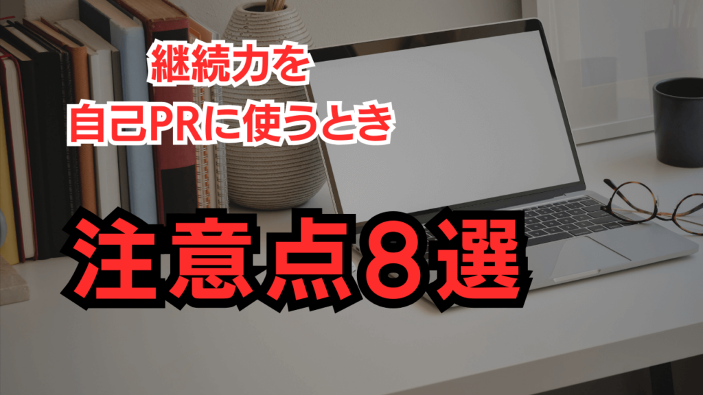 継続力を自己PRに使うときの注意点