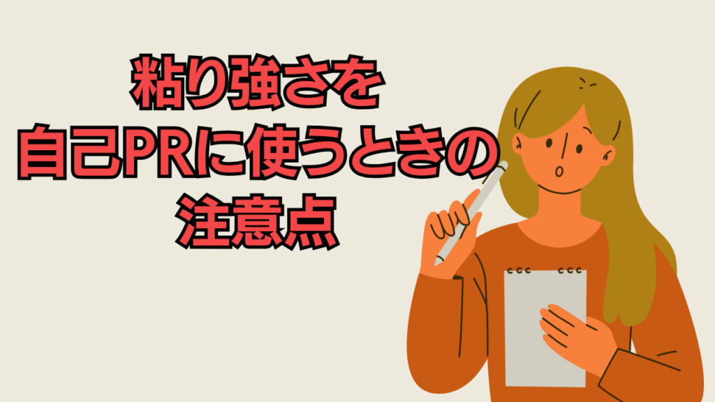 粘り強さを自己PRに使うときの注意点