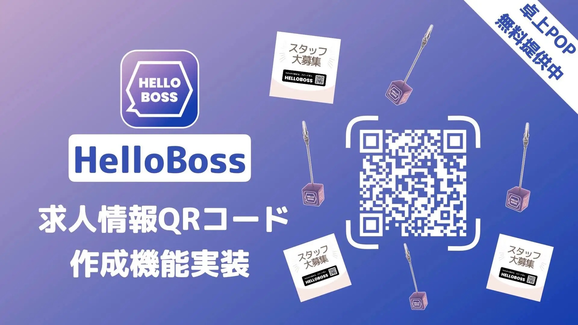 『HELLOBOSS』、募集要項のQRコード作成機能を追加し、数量限定＆先着順で求人情報の卓上POPセットを無料提供へ