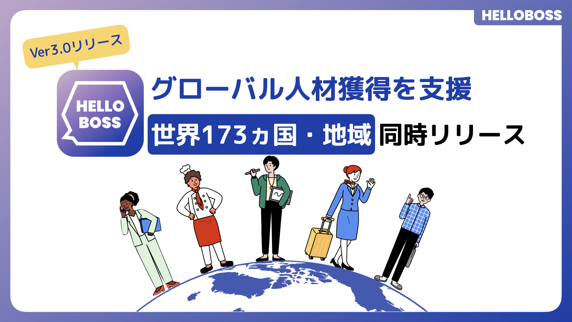 『HELLOBOSS』、英語に対応したバージョン3.0をリリースし、世界173の国・地域に向けて配信開始