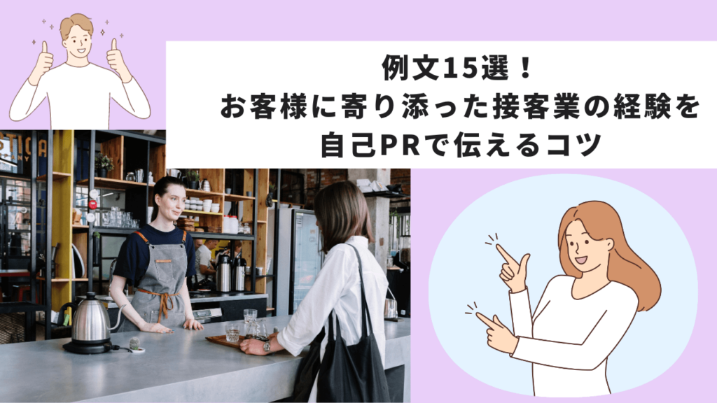 お客様に寄り添った接客を自己PRで伝えるコツと例文