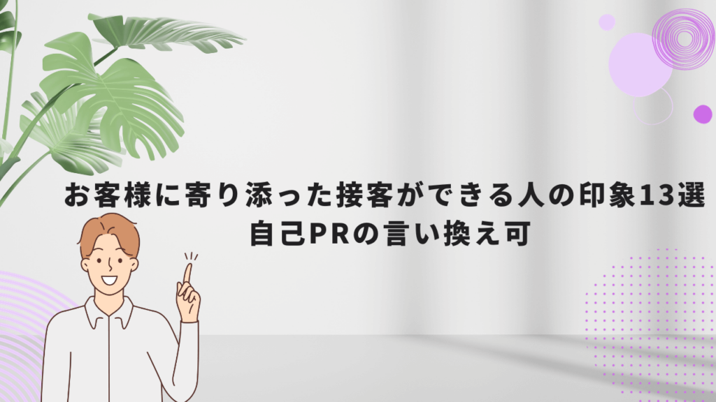 お客様に寄り添った接客ができる人の印象13選｜自己PRの言い換え可