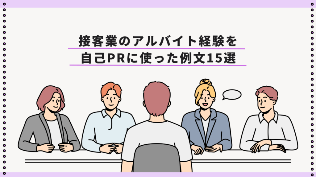 接客業のアルバイト経験を自己PRに使った例文15選