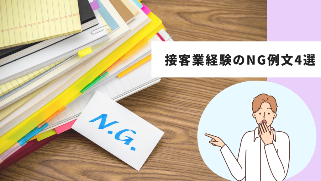 接客業経験のNG例文4選