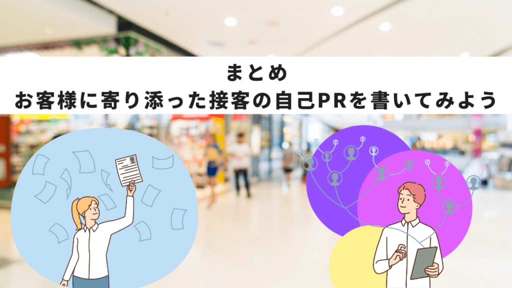 まとめ｜お客様に寄り添った接客の自己PRを書いてみよう