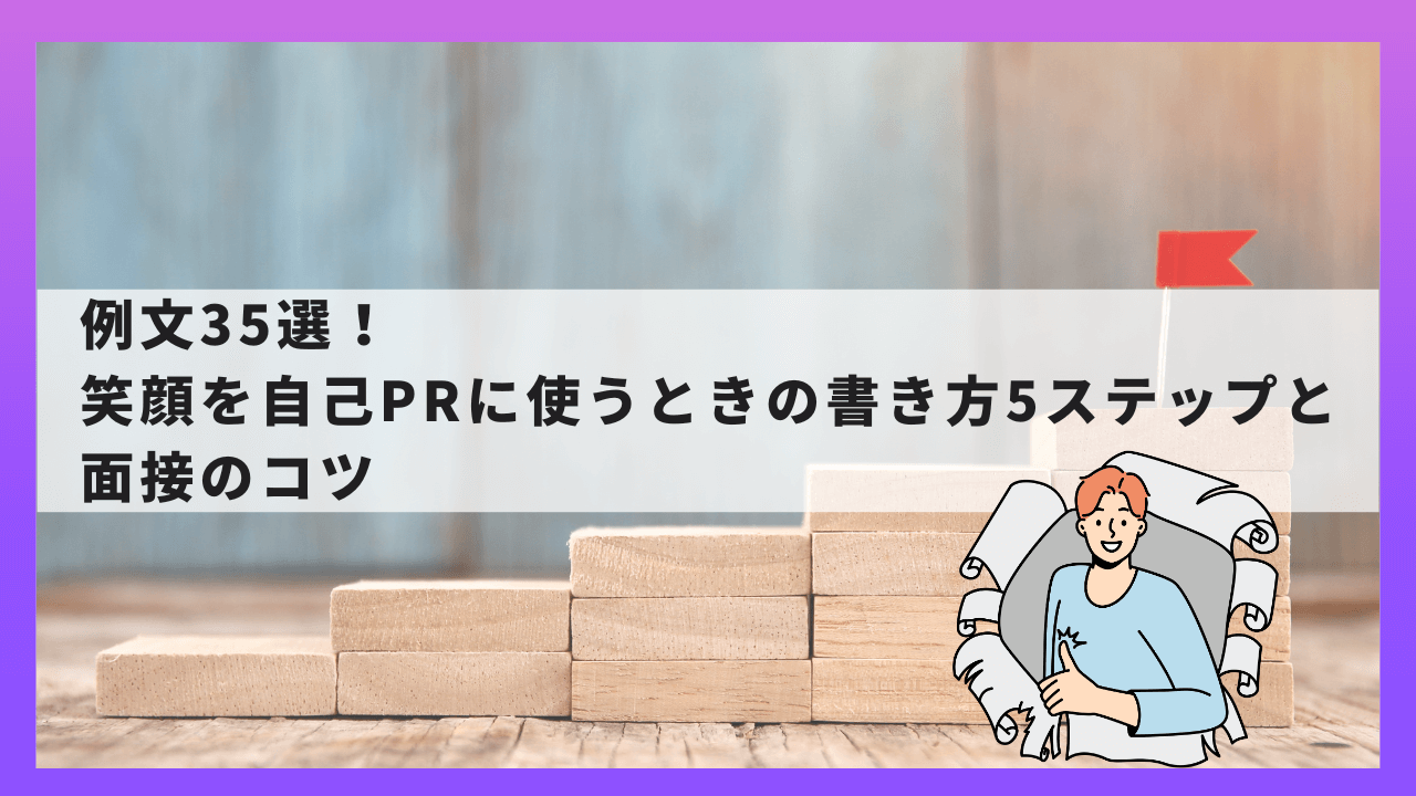 笑顔を自己PRに使うときの書き方5ステップと例文