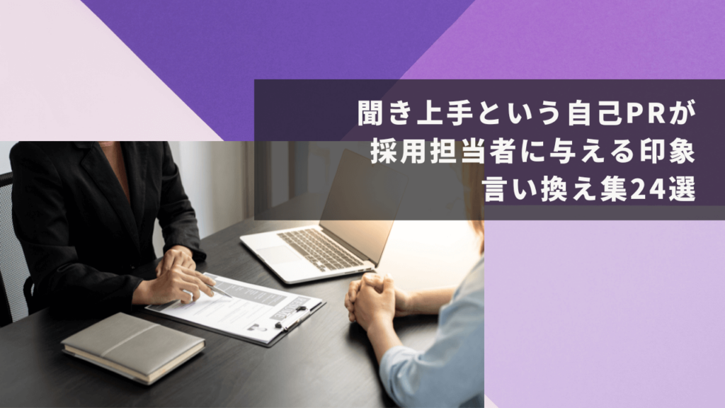 聞き上手という自己PRが採用担当者に与える印象｜言い換え集24選