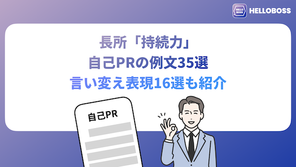 長所「継続力」を使った自己PRの例文35選｜言い換え表現16選も紹介