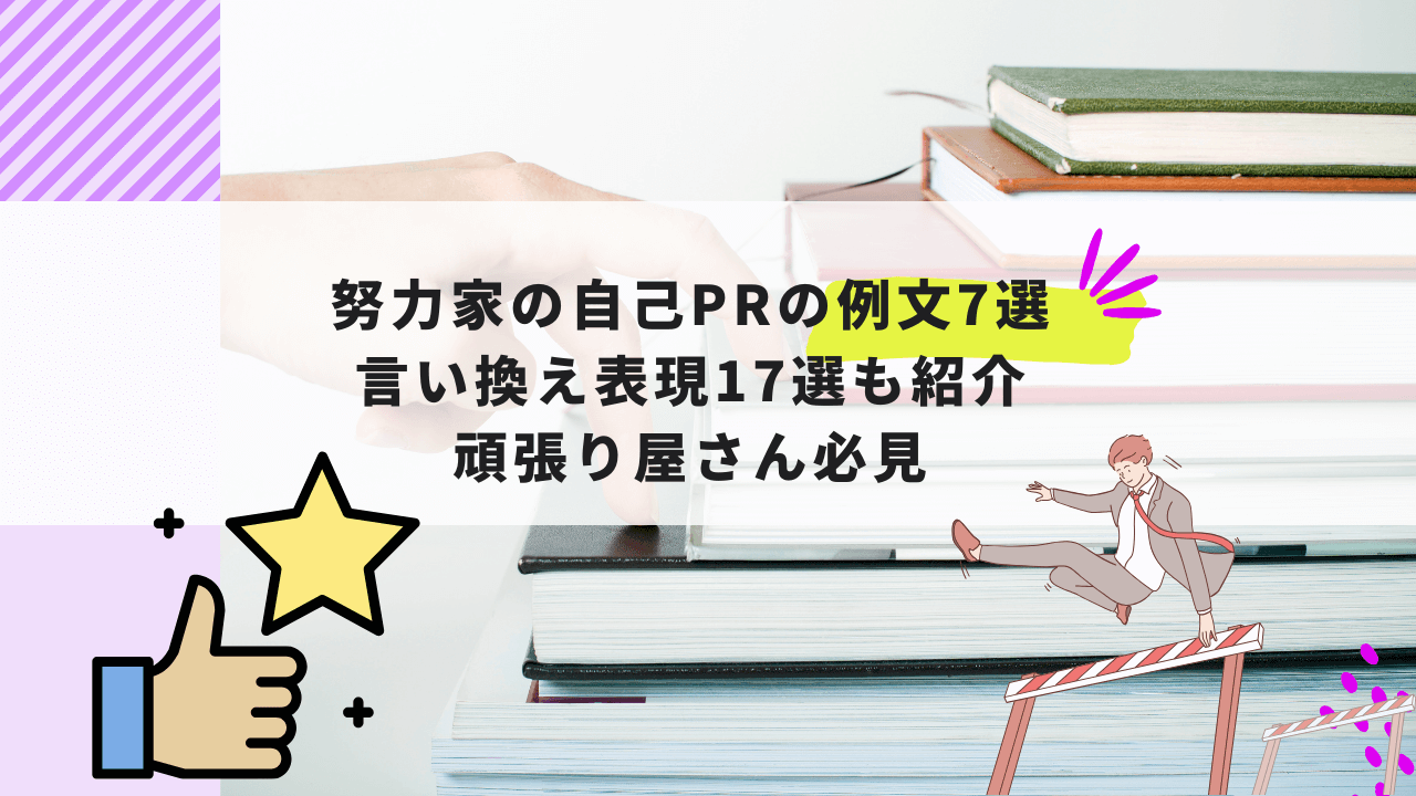 努力家の自己PRの例文7選と言い換え表現17選｜頑張り屋さん必見