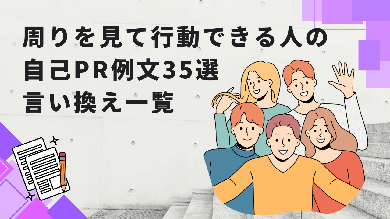 周りを見て行動できる人の自己PR例文35選と言い換え一覧｜気配りできる人にも使える