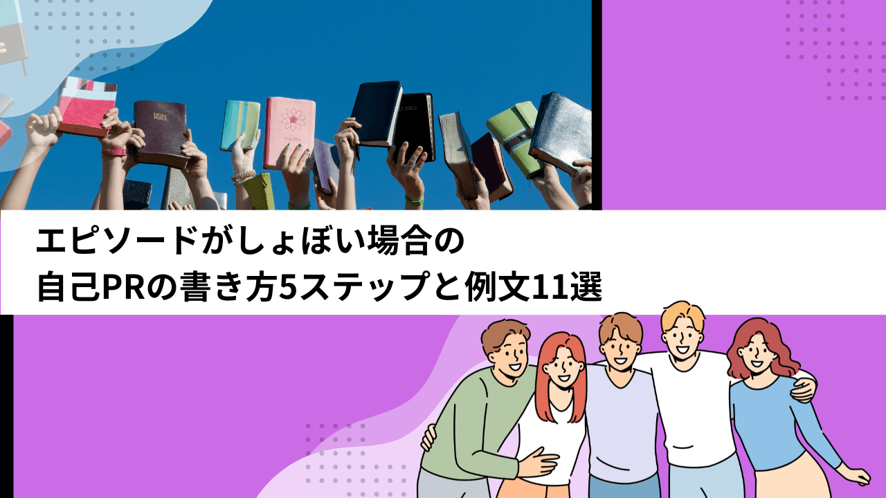 エピソードがしょぼい場合の自己PRの書き方5ステップと例文11選