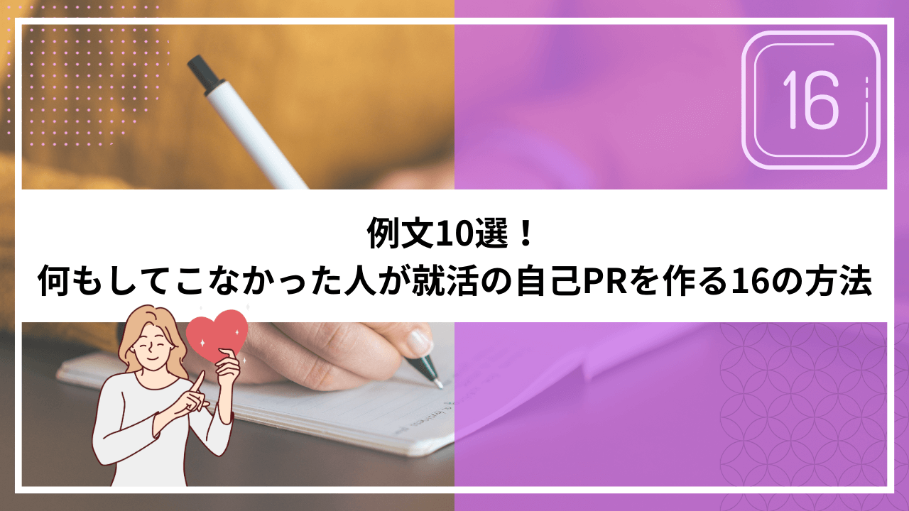 何もしてこなかった人の自己PR