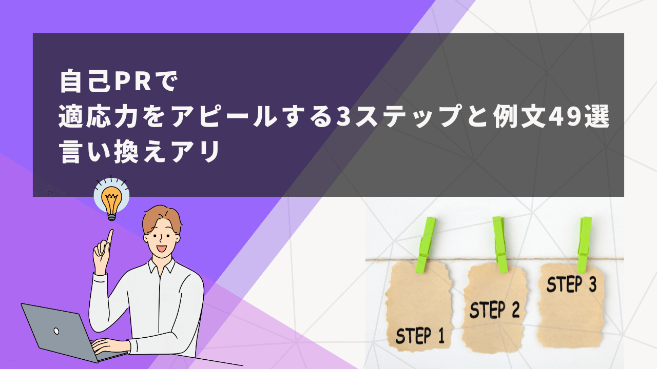 自己PRで適応力をアピールする3ステップと例文49選｜言い換えアリ