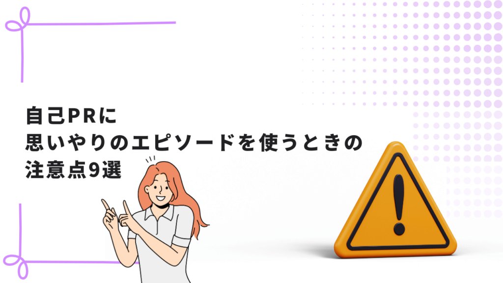 自己PRに思いやりのエピソードを使うときの注意点9選