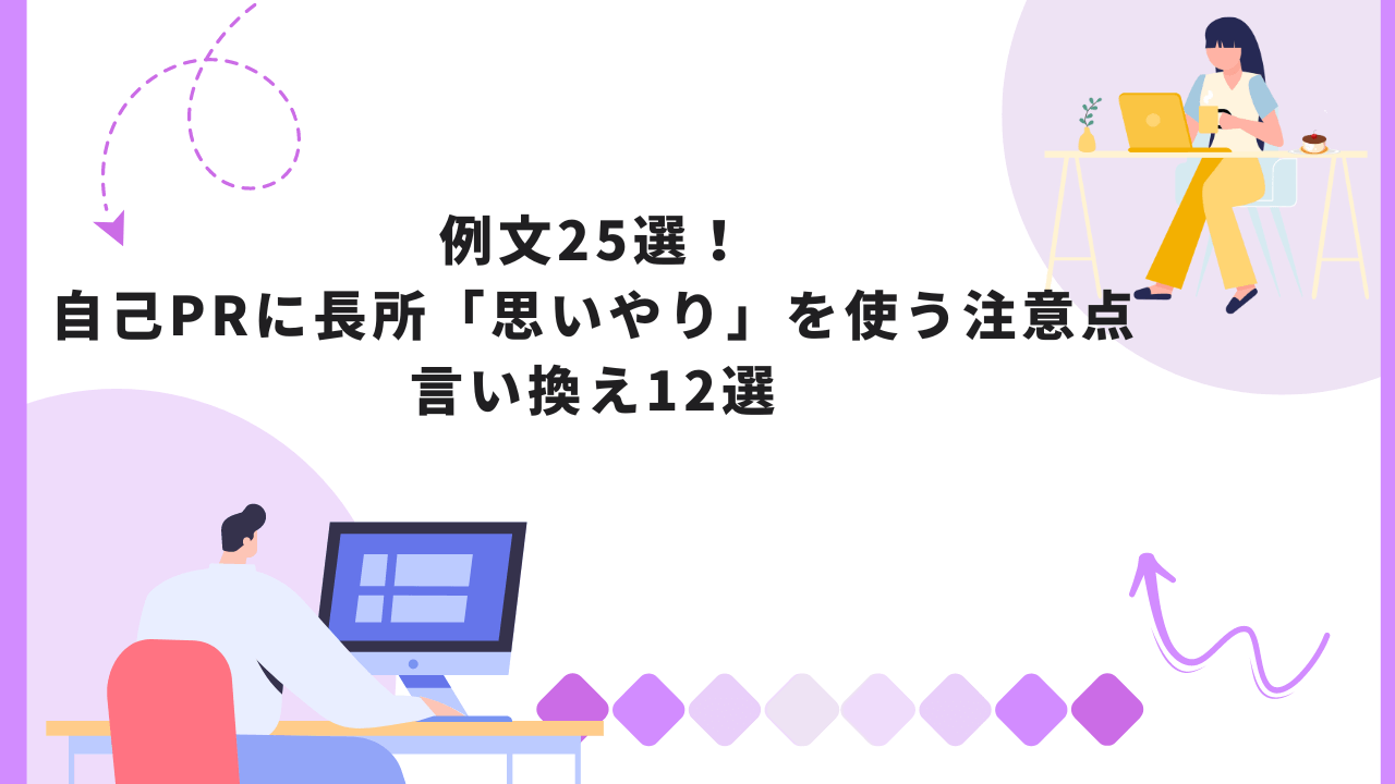 例文25選！自己PRに長所「思いやり」を使う注意点と言い換え12選