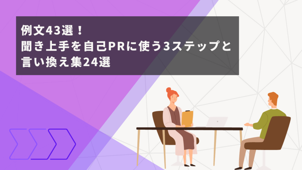 聞き上手を自己PRに使う方法と例文