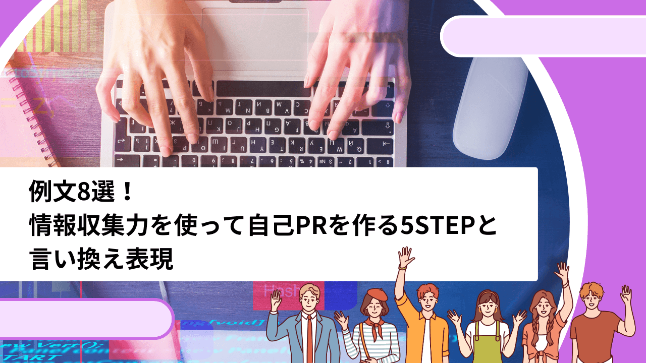 例文8選！情報収集力を使って自己PRを作る5STEPと言い換え表現