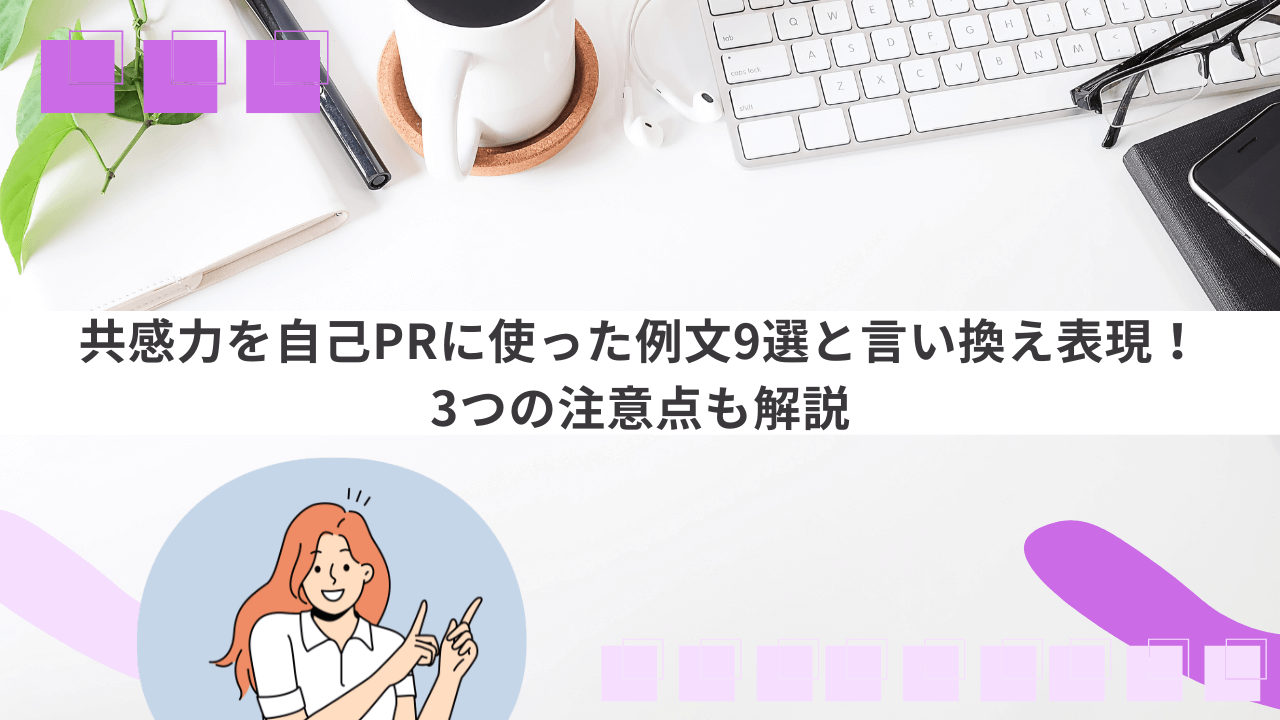 共感力を自己PRに使った例文9選と言い換え表現！3つの注意点も解説