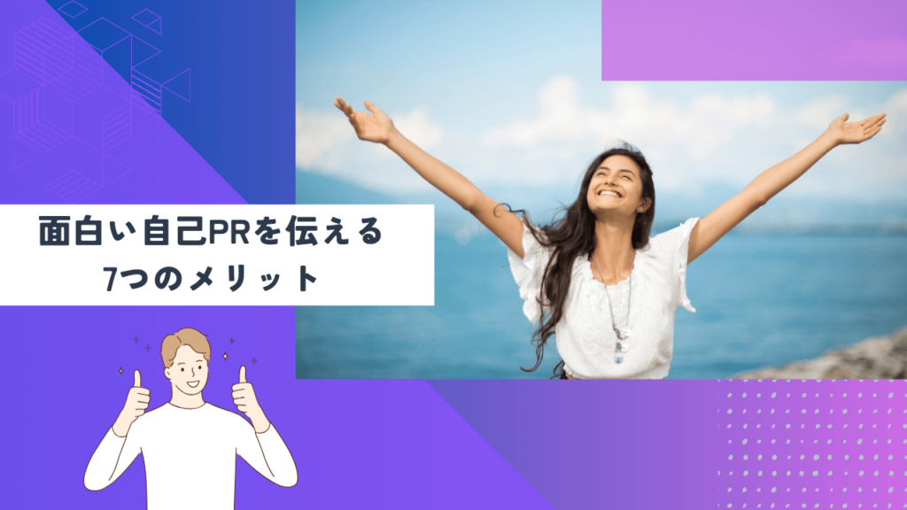 面白い自己PRを伝える7つのメリット