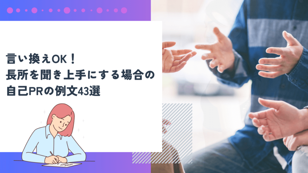 言い換えOK！ 長所を聞き上手にする場合の自己PRの例文43選