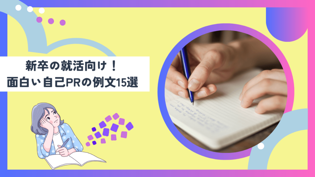 新卒の就活向け！面白い自己PRの例文15選