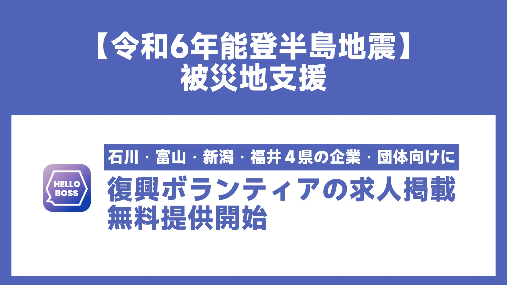 『HelloBoss』、能登半島地震の被災地支援のため、石川県など４県における復興ボランティアの求人掲載を無料で提供