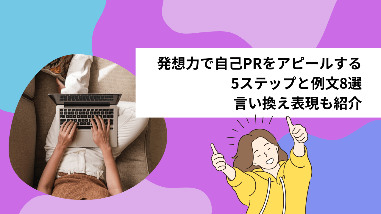 発想力で自己PRをアピールする5ステップと例文8選｜言い換え表現も紹介