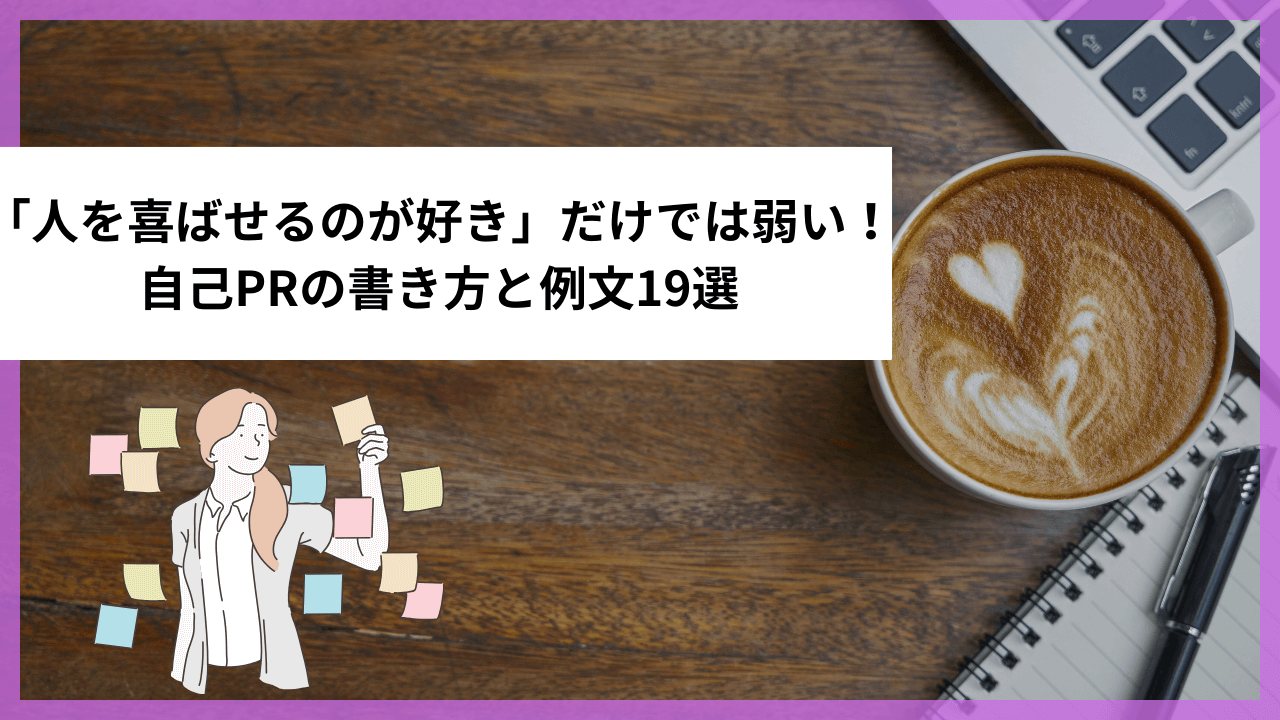 「人を喜ばせるのが好き」だけでは弱い！自己PRの書き方と例文19選