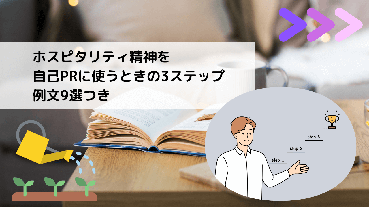 ホスピタリティ精神を自己PRに使うときの3ステップ｜例文9選つき