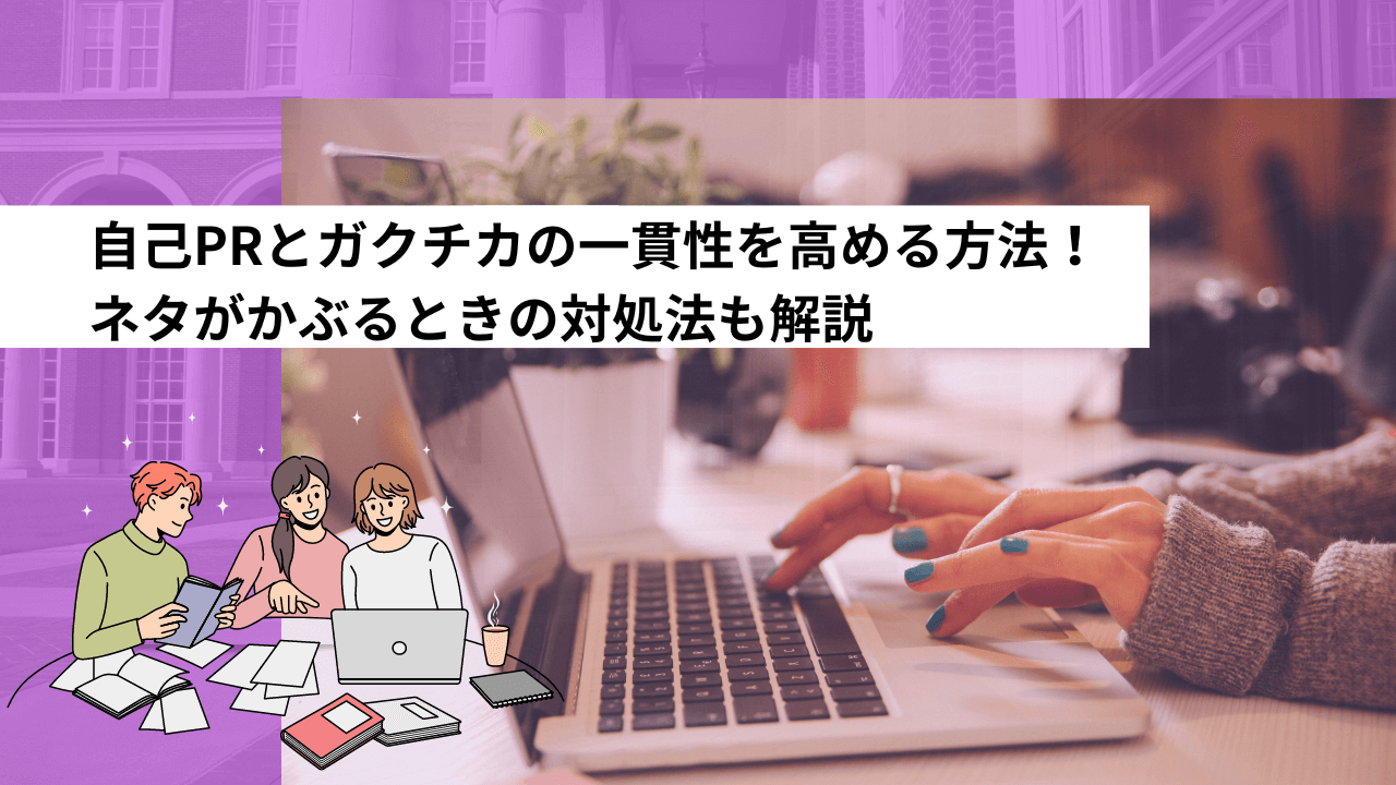自己PRとガクチカの一貫性を高める方法！ネタがかぶるときの対処法も解説