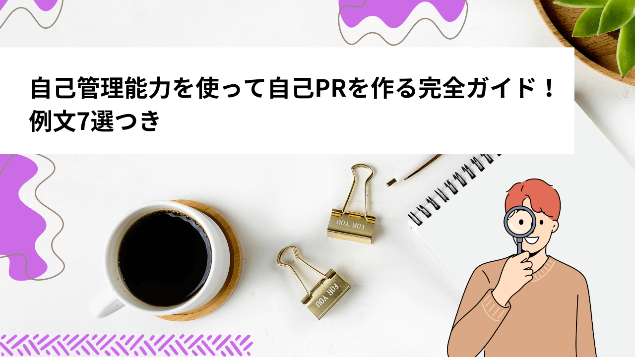 自己管理能力を使って自己PRを作る完全ガイド！ 例文7選つき (1)