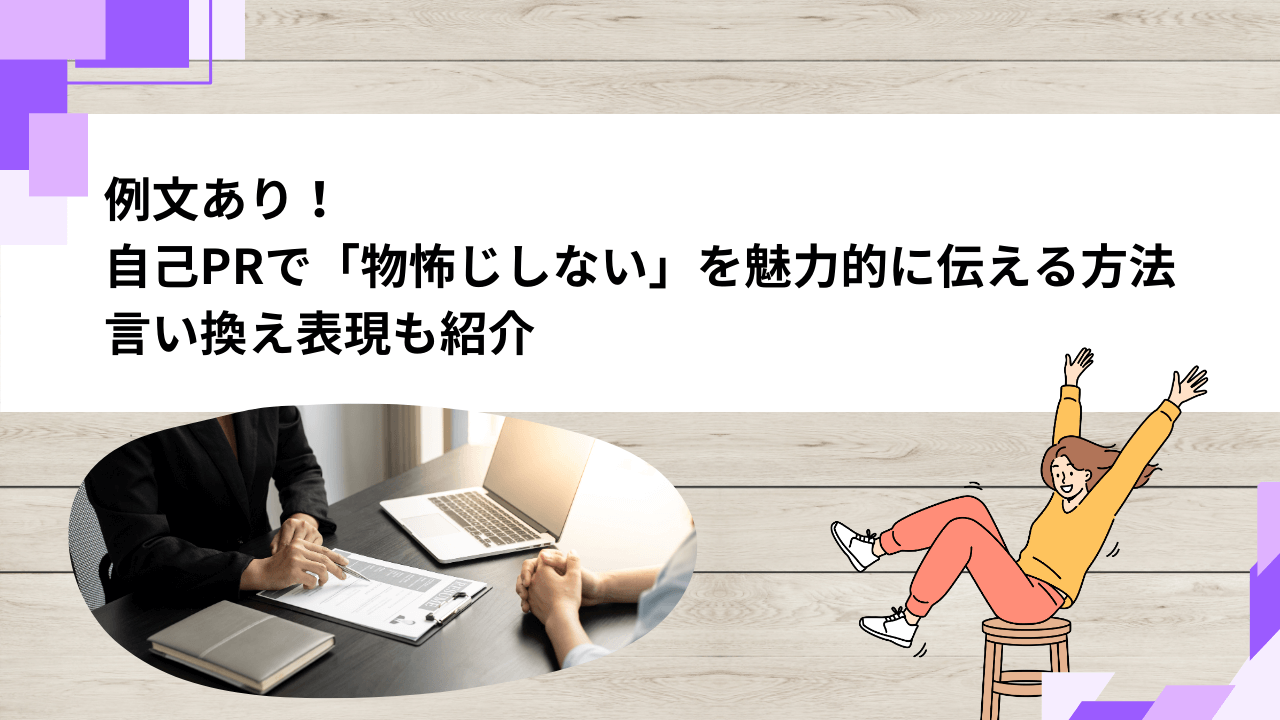 例文あり！ 自己PRで「物怖じしない」を 魅力的に伝える方法 言い換え表現も紹介